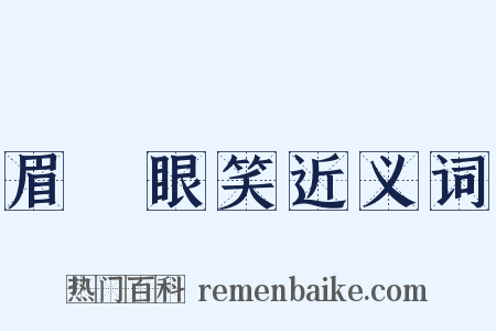 眉開眼笑近义词是什么意思的图片
